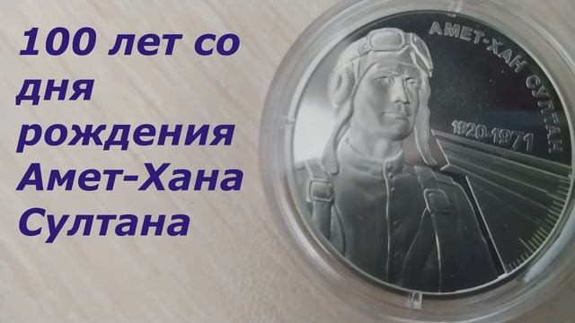 Украина 2 гривны, 2020 100 лет со дня рождения Амет-Хана Султана смотреть онлайн
