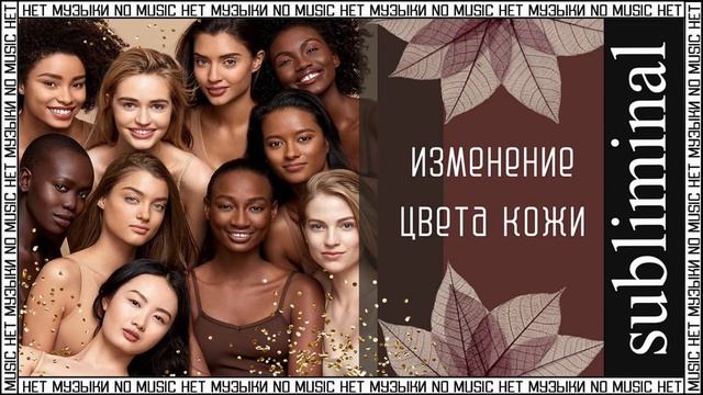 Изменение цвета кожи на желаемый. Скрытые аффирмации. Саблиминал без музыки. Subliminal. смотреть онлайн
