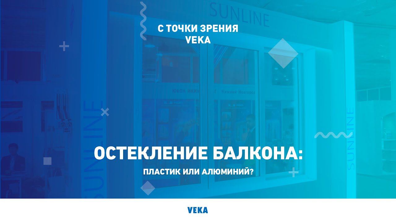 Остекление балкона: пластик или алюминий? смотреть онлайн