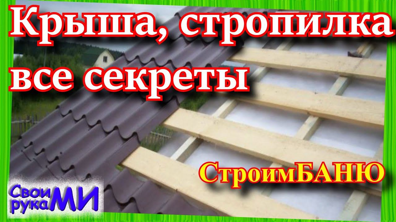 =Крыша, стропильная система для БАНИ / Строим баню своими руками= смотреть онлайн