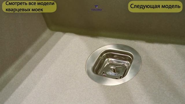 Модель кварцевой мойки TOLERO R-111 смотреть онлайн