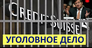 CREDIT SUISSE НОВОСТИ | CREDIT SUISSE АКЦИИ  CREDIT SUISSE БАНКРОТСТВО  УГОЛОВНОЕ ДЕЛО CREDIT SUISSE
