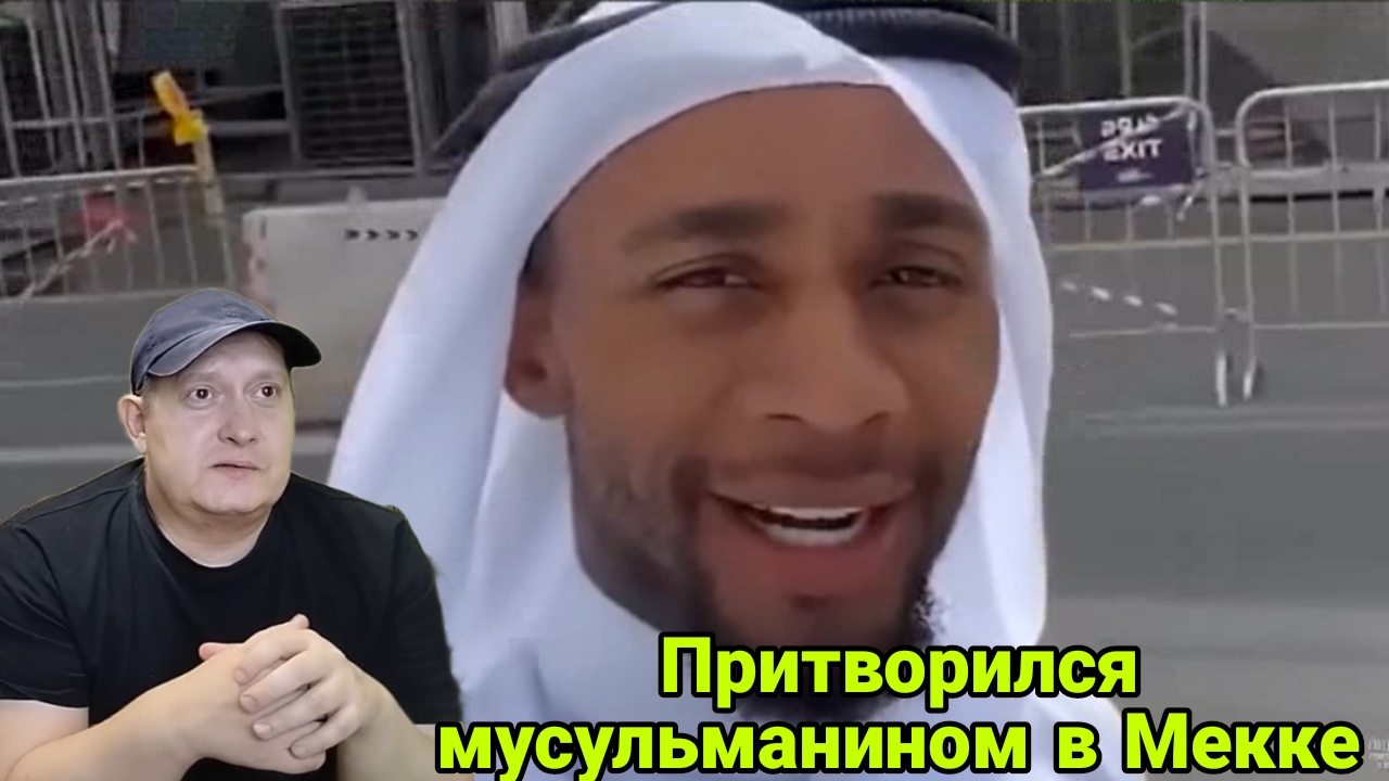 Притворился мусульманином в Мекке смотреть онлайн