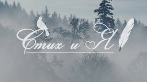 И.Бунин - Бледнеет ночь. Туманов пелена (Стих и Я)