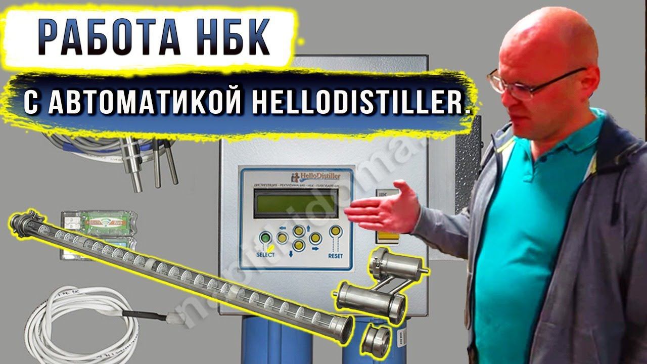 Работа НБК с Автоматикой HELLODISTILLER. смотреть онлайн