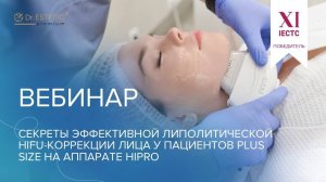 Вебинар - HIFU-коррекция лица пациентов PLUS SIZE на аппарате HIPRO