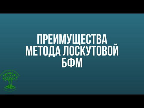 Преимущества метода Лоскутовой БФМ. Видео фрагмент с вебинара о ДЦП смотреть онлайн