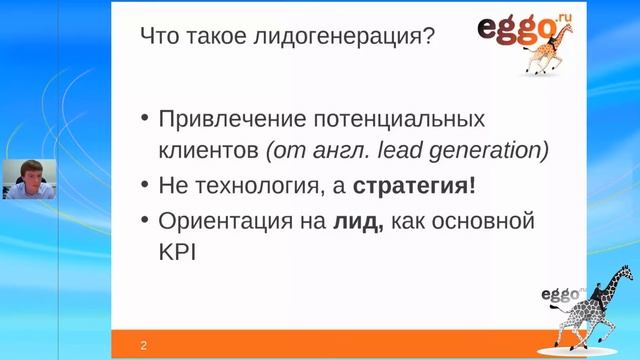 Лидогенерация, часть 1. Что такое лидогенерация и лид? смотреть онлайн