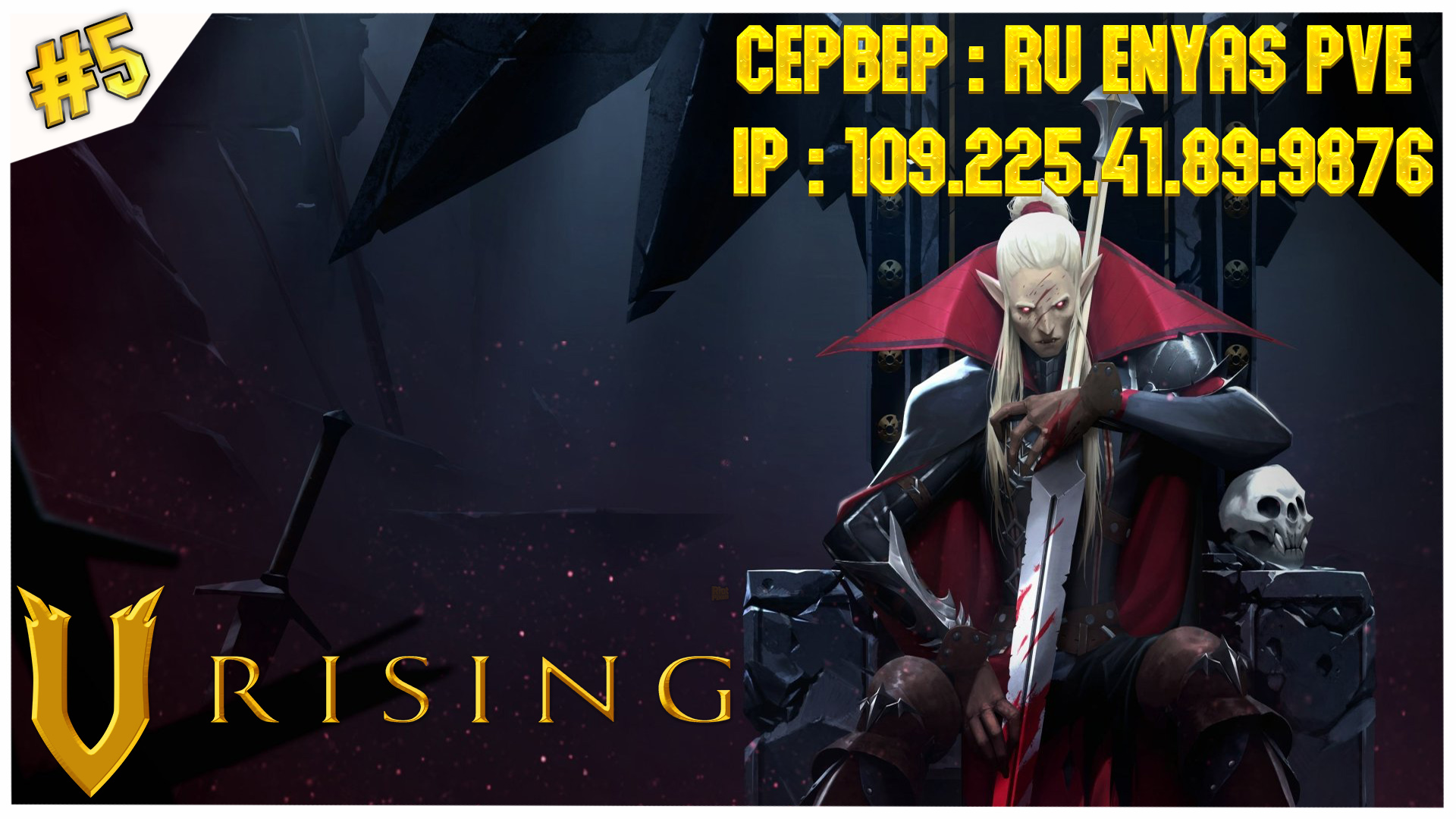 Дракула, мертвый и довольный//V Rising//#5 ( Сервер 109.225.41.89:9876 )