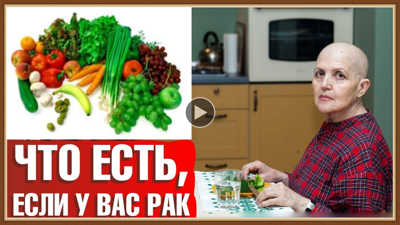 ПИТАНИЕ ПРИ ОНКОЛОГИИ.mp4 смотреть онлайн