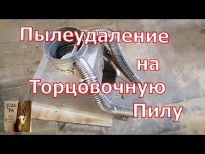 ТОРЦОВОЧНАЯ ПИЛА и Пылеудаление