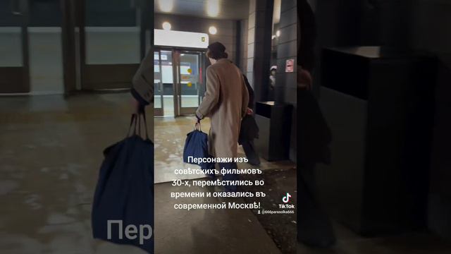 Персонажи изъ совѣтскихъ фильмовъ 30-х, перемѣстились во времени и оказались въ современной Москвѣ! смотреть онлайн