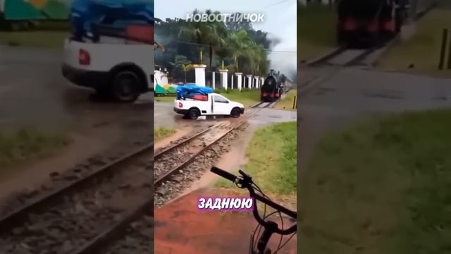 Растерялась на переезде! | Новостничок смотреть онлайн