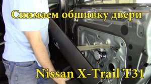 Как снять обшивку двери. Nissan X-Trail.