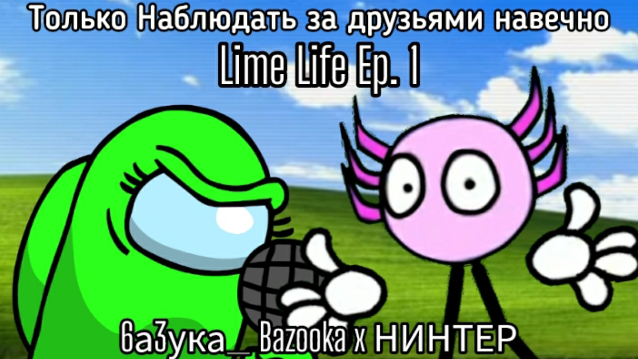 [Lime Life "1 Chapter" Ep.1] Только Наблюдать За Друзьями Навечно