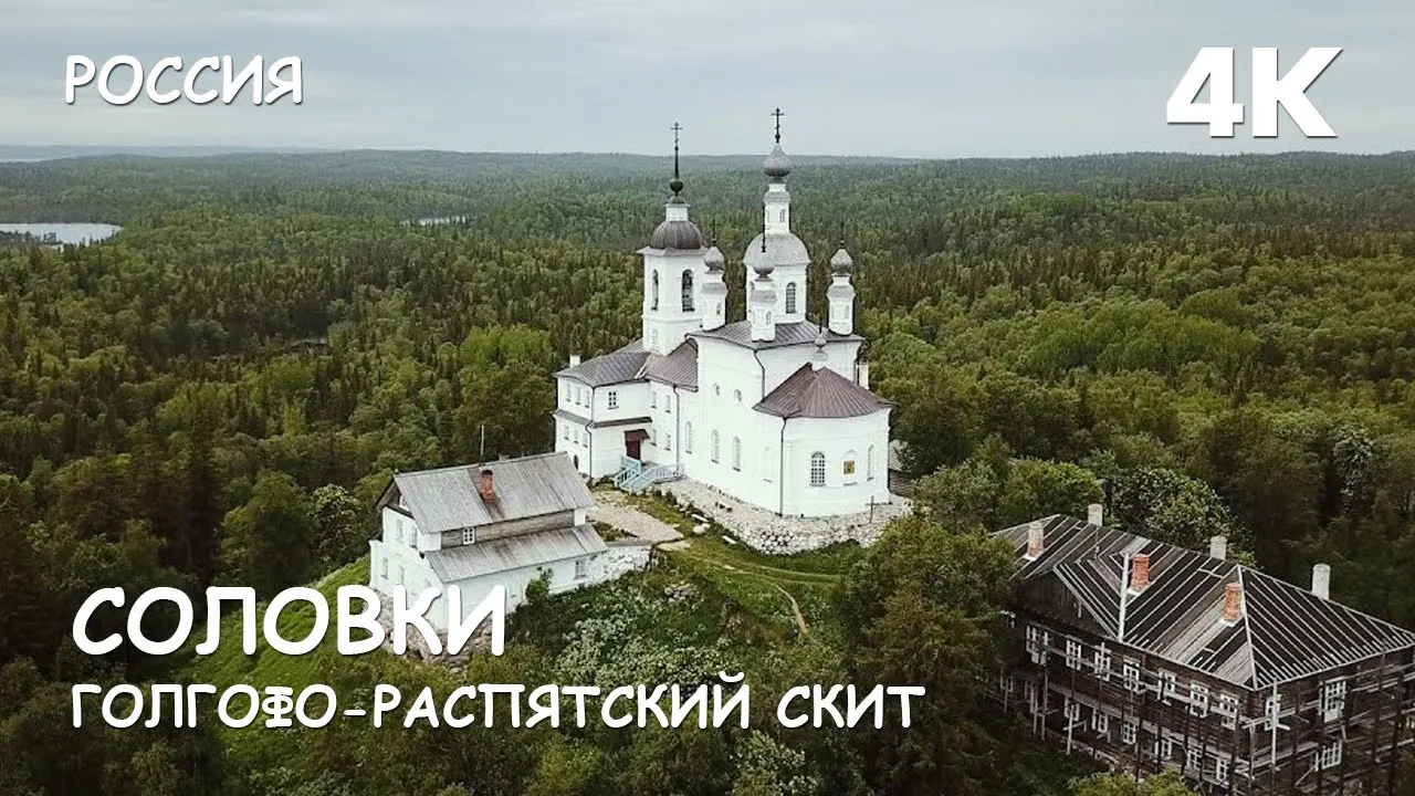 Мир Приключений - Голгофо-Распятский скит. Остров Анзер. Соловецкий монастырь. Россия. 4К смотреть онлайн