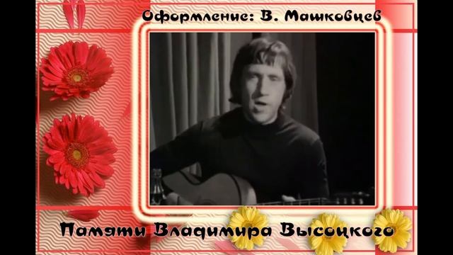 Памяти Владимира Высоцкого смотреть онлайн
