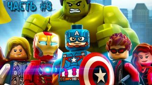 LEGO МСТИТЕЛИ #3 веселая игра   прохождение с Кириллом в игре про супер героев Lego Avengers