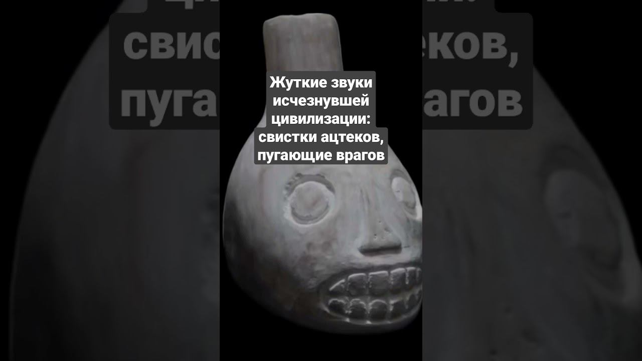 Жуткие звуки свистков ацтеков для запугивания врагов смотреть онлайн