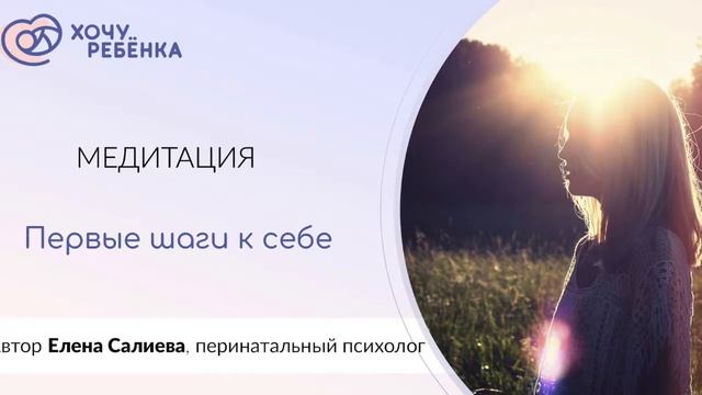 Медитация "Первые шаги к себе" смотреть онлайн
