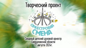 "Оркестровая смена-2024" концерт Сводного детского духового оркестра Свердловской области