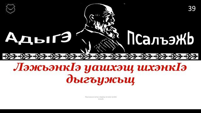 Адыгэ псалъэжь бгъущIрэ бгъурэ - 39 - أمثلة شركسية смотреть онлайн