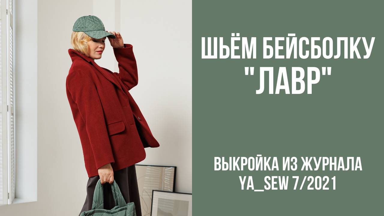 Бейсболка "ЛАВР". Журнал Ya_Sew 7/2021