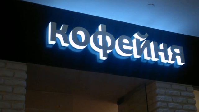 ИЗГОТОВЛЕНИЕ СВЕТОВЫХ БУКВ смотреть онлайн