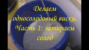 Делаем односолодовый виски. Затираем солод Часть 1.