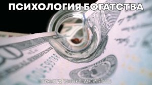 Психология Богатства - Как Стать Богатым и Как Мыслят Богатые Люди - Психология Человека