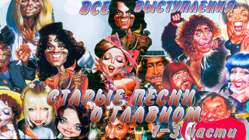 СТАРЫЕ ПЕСНИ О ГЛАВНОМ. Фильмы с первого по третий (1995, 1996, 1997 год) смотреть онлайн