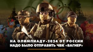 На Олимпиаду-2024 от России надо было отправить ЧВК «Вагнер» | ЧТО БУДЕТ | 29.07.2024