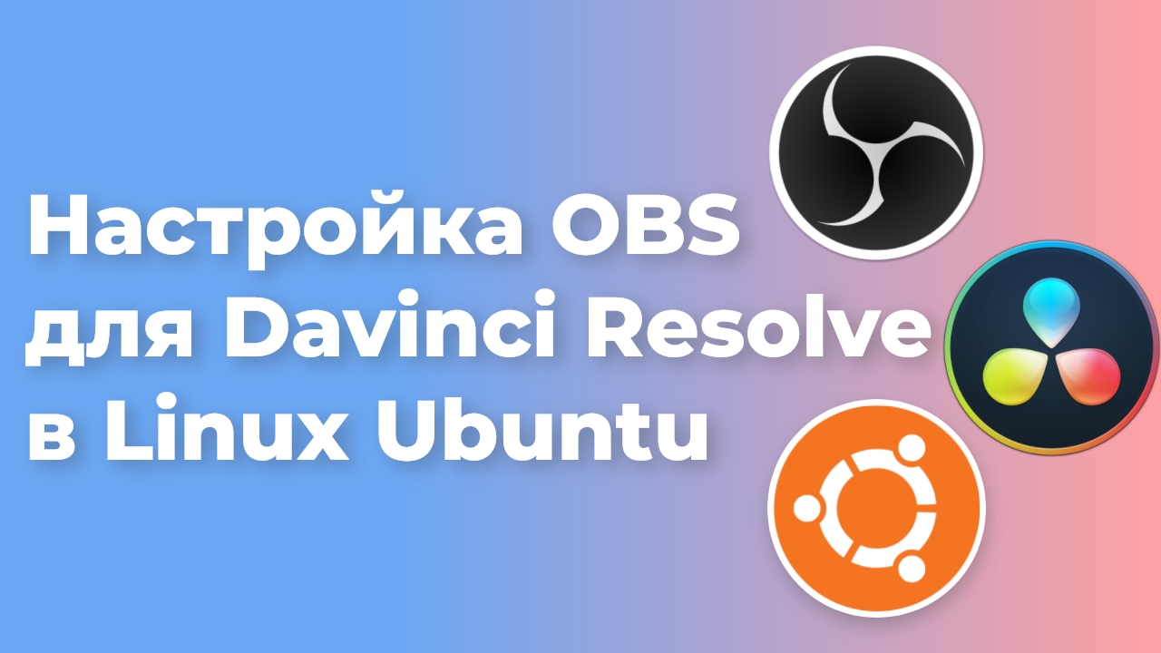 Настройка OBS для Davinci Resolve в Linux Ubuntu смотреть онлайн