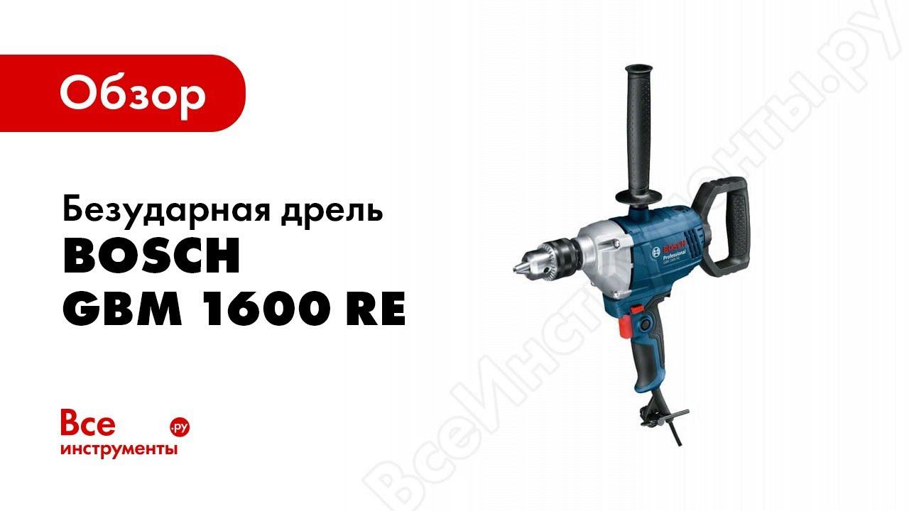 Обзор: Безударная дрель Bosch GBM 1600 RE Professional 0.601.1B0.000 смотреть онлайн