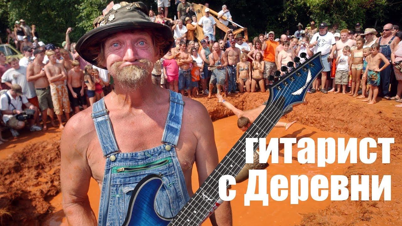 ГИТАРИСТ С ДЕРЕВНИ! КАК БЫТЬ?! смотреть онлайн