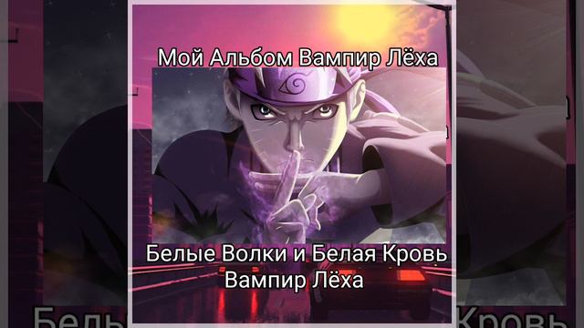 Наруто Белые Волки и Белая Кровь смотреть онлайн