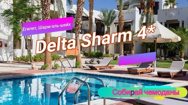 Отзыв об отеле Delta Sharm 4* (Египет, Шарм-эль-шейх) смотреть онлайн