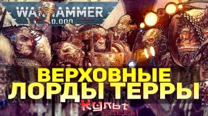 ВЕРХОВНЫЕ ЛОРДЫ ТЕРРЫ - СЕНАТОРУМ ИМПЕРИАЛИС