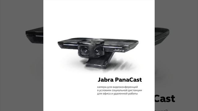 Видеокамера PanaCast – долгожданная флагманская новинка компании Jabra! смотреть онлайн
