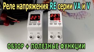 Реле напряжения RE VA-63A с защитой по току Реле контроля напряжения V-40A  Защита от перенапряжения