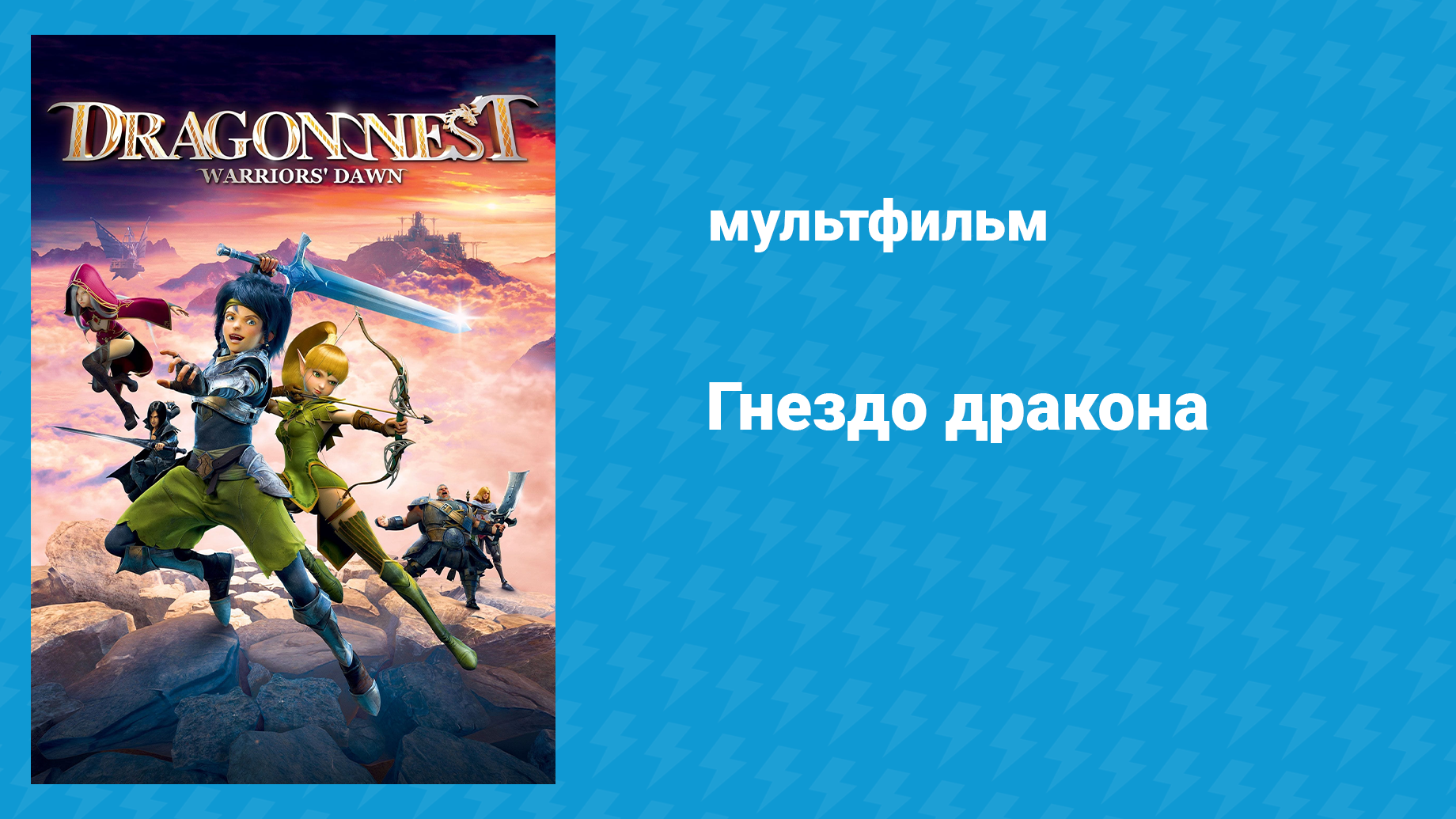 Гнездо дракона (мультфильм, 2014)