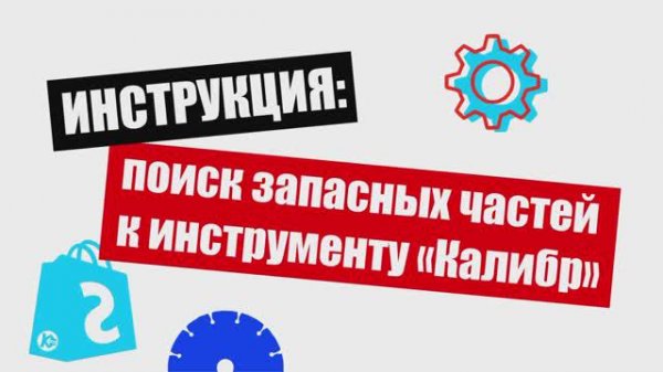 Как заказать запчасти на сайте Kalibr-online.ru