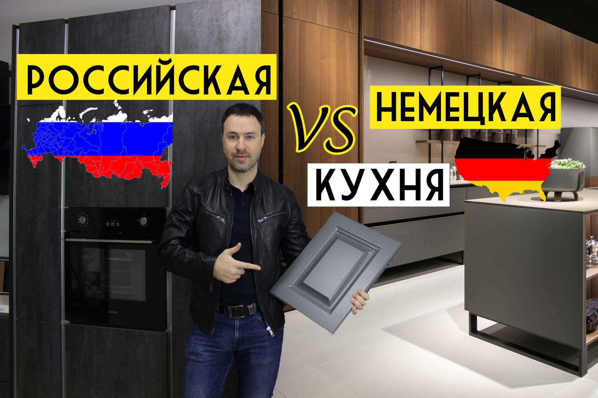 Немецкая VS Российская КУХНЯ. Почему такая большая разница в цене? смотреть онлайн