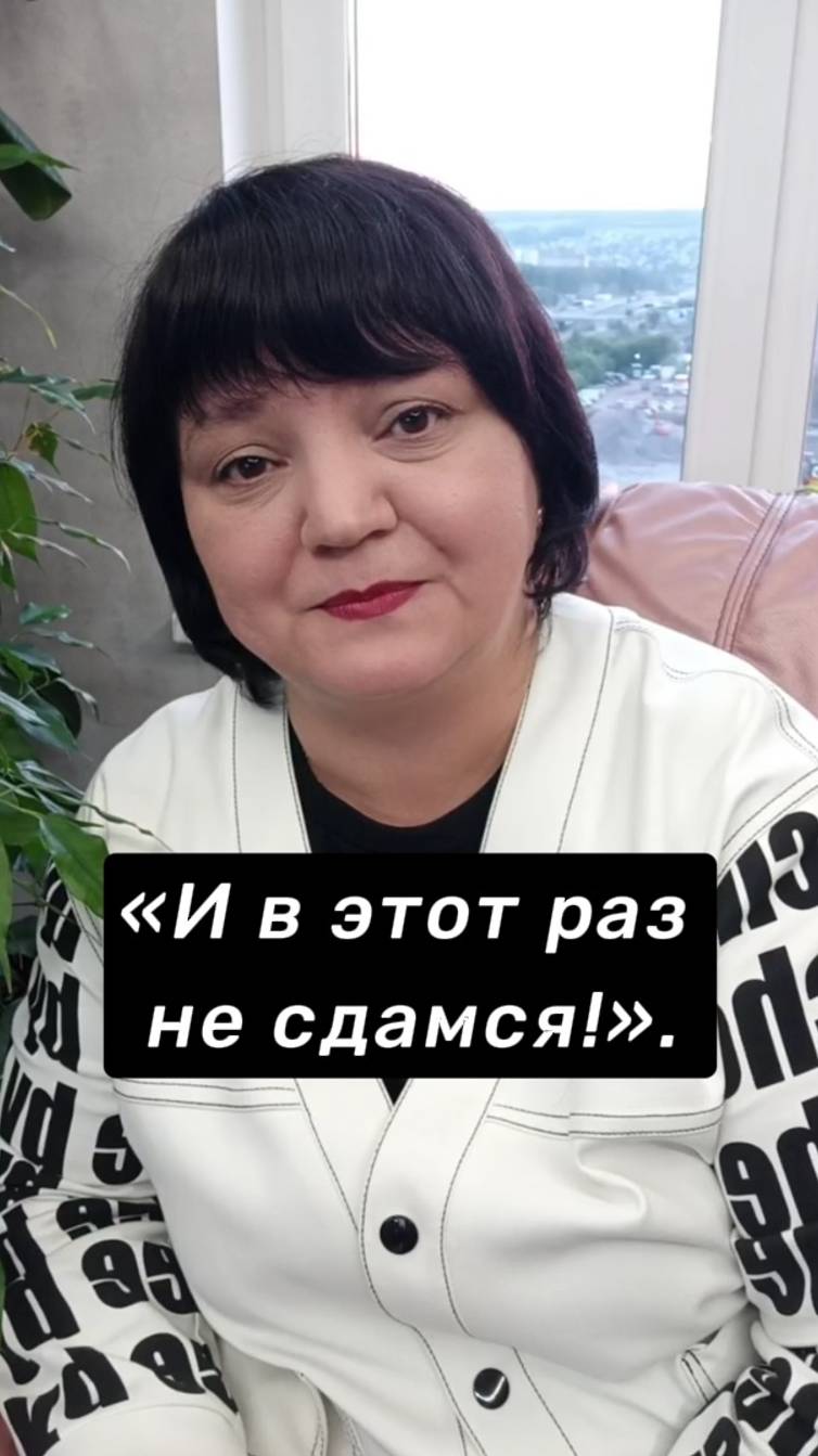 И в этот раз не сдамся