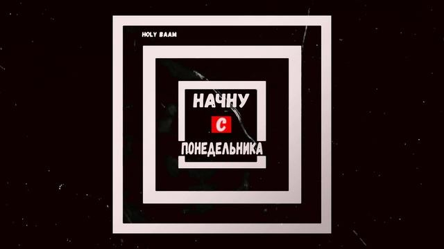 Holy Baam - Начну с понедельника