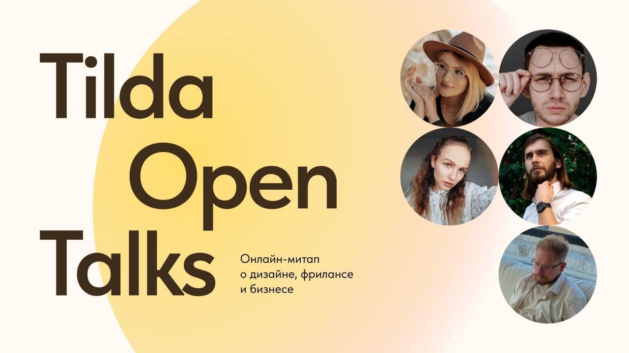 Клиентский сервис, поиск заказов и эстетический интеллект в дизайне — Tilda Open Talks смотреть онлайн