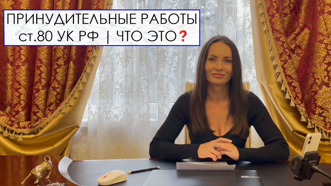 ПРИНУДИТЕЛЬНЫЕ РАБОТЫ | ст.80 УК РФ | ЧТО ЭТО? смотреть онлайн