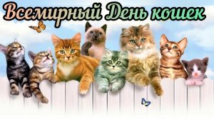 С днём кошек