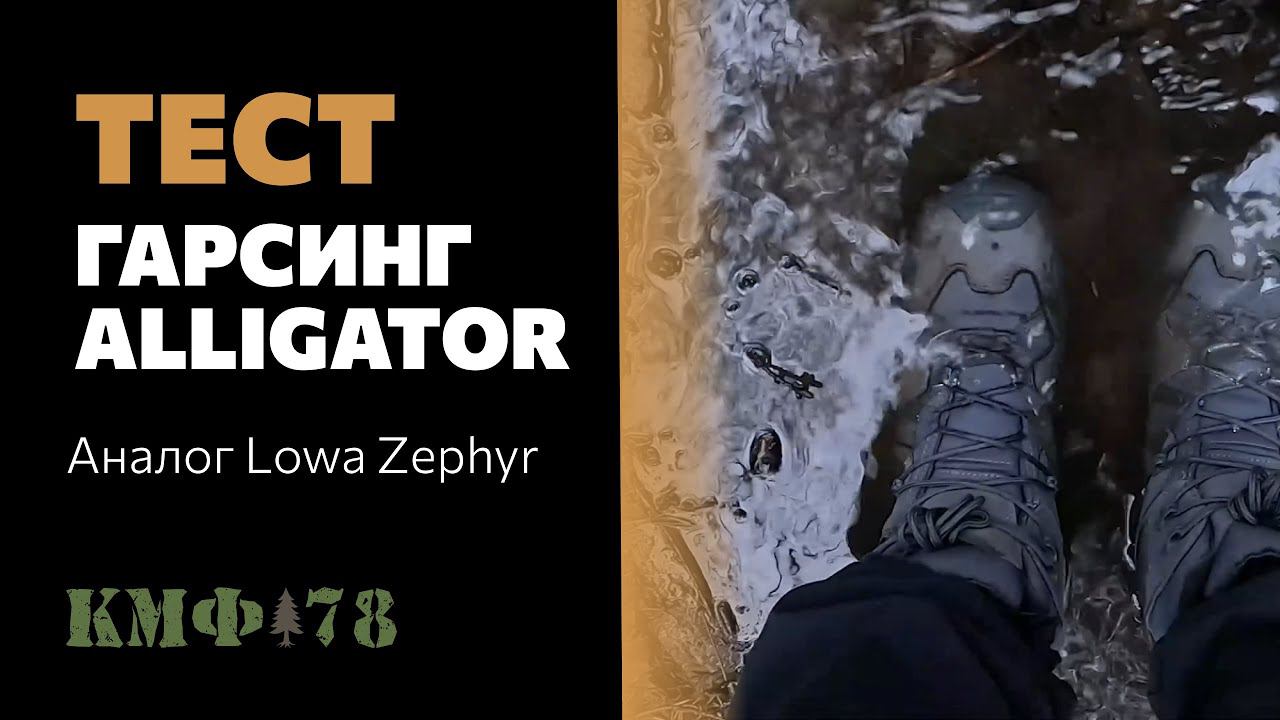 Проверка Гарсинг Alligator аналог Lowa. Тактические ботинки от КМФ78