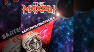 The Махры -Валтерпержекосма